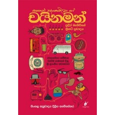 Chinaman - චයිනමන්