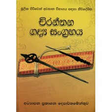 Chiranthana Gadya Sangrahaya - චිරන්තන ගද්‍ය සංග්‍රහය