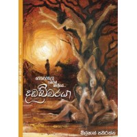 Dadabbaraya - දඩබ්බරයා