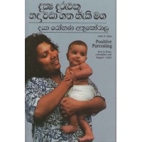 Daksha Daruweku Hada Wadagatha Haki Krama - දක්ෂ දරුවෙකු හදා වඩාගත හැකි ක්‍රම 