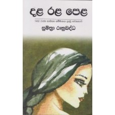 Dala Rala Pela - දළ රළ පෙළ 