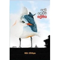 Dehi Dodam Premaya - දෙහි දොඩම් ප්‍රේමය