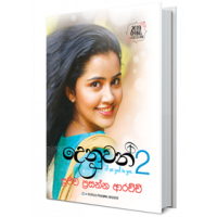 Denuwan 2 - දෙනුවන් 2