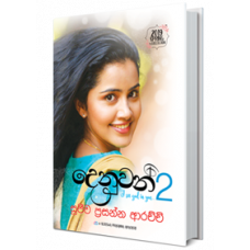 Denuwan 2 - දෙනුවන් 2