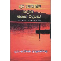 Diwi Pawathma Sadaha Manowidyawa - දිවි පැවැත්ම සඳහා මනෝවිද්‍යාව 