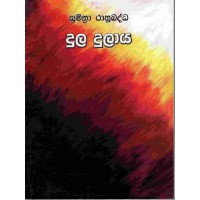 Dula Dulaya - දුල දුලාය