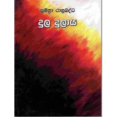 Dula Dulaya - දුල දුලාය