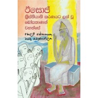 Esop Kristhiyani Karanayata Lak Wu Bosathanan Wahanse - ඊසොප් ක්‍රිස්තියානිකරණයට ලක් වූ බෝසතාණන් වහන්සේ 