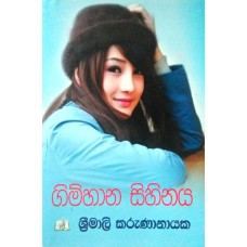 Gimhana Sihinaya - ගිම්හාන සිහිනය