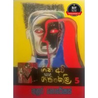 Gini Avi Saha Gini Keli 5 - ගිනි අවි සහ ගිනි කෙළි 5