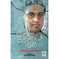 Gini Wadunu Sithaka Kavi - ගිනි වැදුණු සිතක කවි