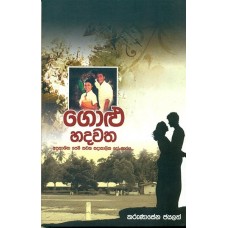 Golu Hadawatha - ගොළු හදවත