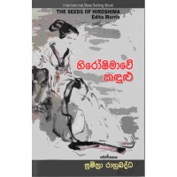 Hiroshimawe Kadulu - හිරෝෂිමාවේ කඳුළු