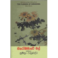 Hiroshimawe Mal - හිරෝෂිමාවේ මල්