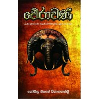 Irawana - ඓරාවණ