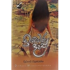 Isiwara Dath - ඉසිවර දෑත්