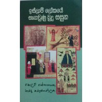 Islam Lokaye Sangawunu Budu Sasuna - ඉස්ලාම් ලෝකයේ සැඟවුණු බුදු සසුන