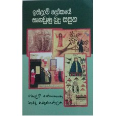 Islam Lokaye Sangawunu Budu Sasuna - ඉස්ලාම් ලෝකයේ සැඟවුණු බුදු සසුන