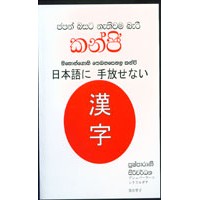 Japan Basata Nathiwama Bari Kanji - ජපන් බසට නැතිවම බැරි කන්ජි