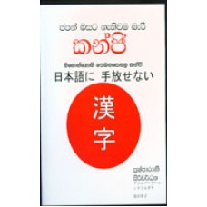 Japan Basata Nathiwama Bari Kanji - ජපන් බසට නැතිවම බැරි කන්ජි
