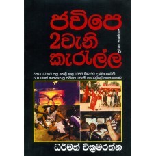 JVP  Deweni Kerella - ජවිපෙ 2වෙනි කැරැල්ල