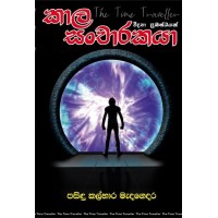 Kala Sancharakaya - කාල සංචාරකයා