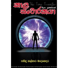 Kala Sancharakaya - කාල සංචාරකයා