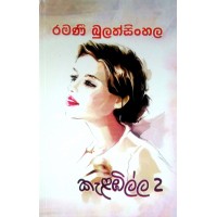 Kalambilla 2- කැළඹිල්ල 2