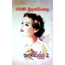 Kalambilla 2- කැළඹිල්ල 2