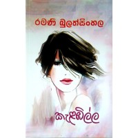 Kalambilla - කැළඹිල්ල