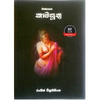 Kamasuthra - කාමසූත්‍ර