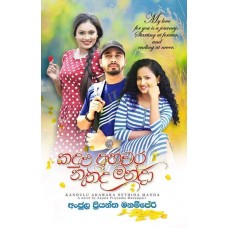 Kandulu Ahawara Nathida Manda - කඳුළු අහවර නැතිද මන්දා