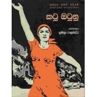 Katu Otunu - කටු ඔටුනු