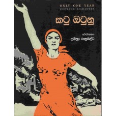 Katu Otunu - කටු ඔටුනු