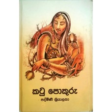 Katu Pokuru - කටු පොකුරු 