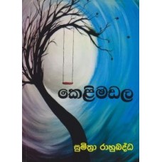 Kelimadala - කෙළිමඩල