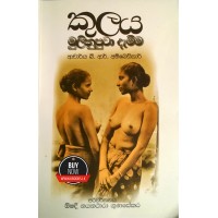 Kulaya Mulinuputa Dameema - කුලය මුලිනුපුටා දැමීම