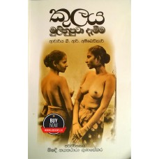 Kulaya Mulinuputa Dameema - කුලය මුලිනුපුටා දැමීම