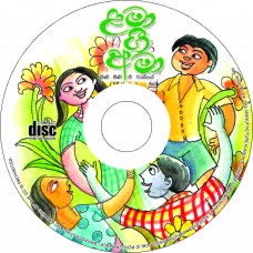 Lama Gee Ama CD - ළමා ගී අමා සංයුක්ත තැටිය