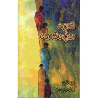 Loba Nosideya - ලොබ නොසිඳේයා