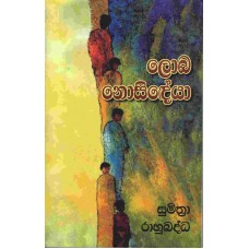 Loba Nosideya - ලොබ නොසිඳේයා