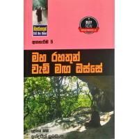 Maha Rahathun Wadi Maga Osse 5 - මහ රහතුන් වැඩි මග ඔස්සේ 5