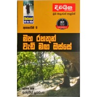 Maha Rahathun Wadi Maga Osse 9 - මහ රහතුන් වැඩි මග ඔස්සේ 9