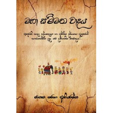 Maha Sammatha Vadaya - මහා සම්මත වාදය