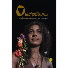 Mahilawanshaya - මහිලාවංශය