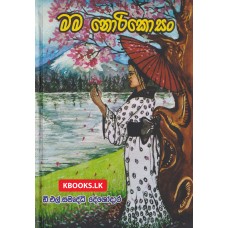 Mama Norikosan - මම නොරිකොසං