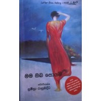 Mama Oba Soyami - මම ඔබ සොයමි