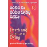 Maranaya Ha Maranaya Pilibada Widyawa -  මරණය හා මරණය පිළිබදව විද්‍යාව  