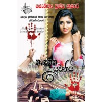 Nadunana Yuwathiya - නාදුනන යුවතිය