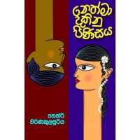 Nethma Dakinu Pinisaya - නෙත්මා දකිනු පිණිසය